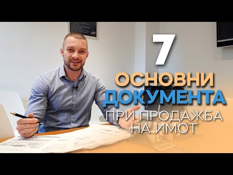 Видео: 7 Документа при продажба на имот!