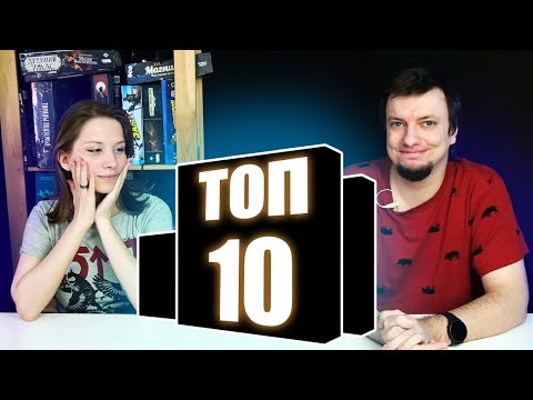 Видео: ТОП 10 Настольных игр за первый ГОД в хобби!