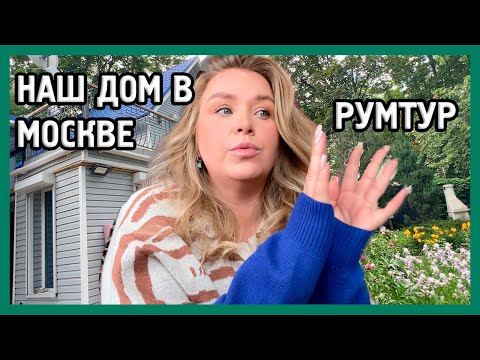 Видео: РУМТУР ПО ДОМУ В МОСКВЕ + БОЛТАЛКА