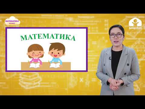 Видео: 3-класс. МАТЕМАТИКА / Аттуу сандарды эки орундуу санга көбөйтүү, бөлүү / ТЕЛЕСАБАК / 22.04.2021