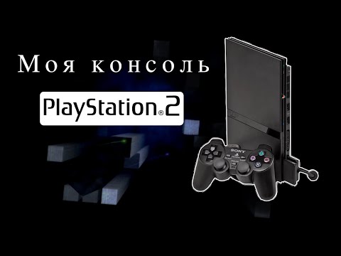 Видео: Моя консоль PlayStation 2