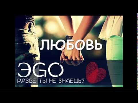 Видео: ЭGO - Разве ты не знаешь