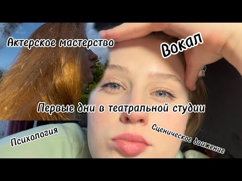 Видео: ПЕРВЫЕ ДНИ В ТЕАТРАЛЬНОЙ СТУДИИ❣️ УЧУСЬ ВЕСТИ БЛОГ😳