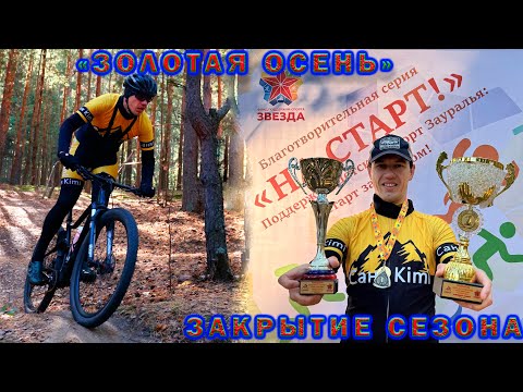 Видео: Кубок Федерации «Золотая Осень». Закрытие сезона.