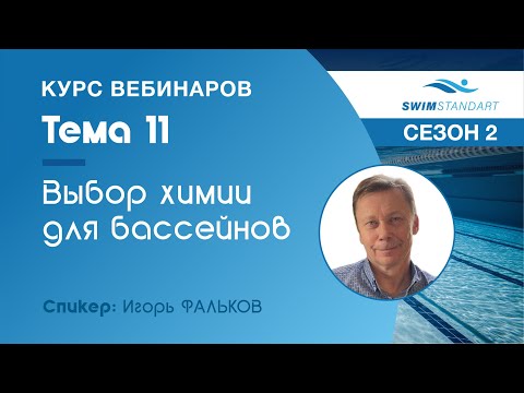 Видео: Критериии выбора качественной химии для плавательных бассейнов