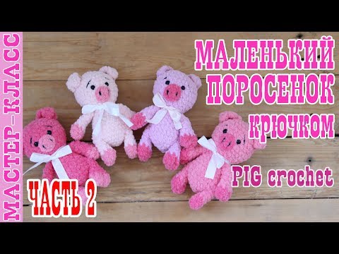 Видео: Плюшевый Поросенок вязаный крючком // ЧАСТЬ 2 // Игрушка амигуруми // Мастер класс Новый год 2019