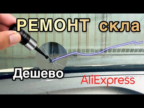 Видео: Ремонт скла авто ДЕШЕВО Клей з AliExpress для тріщин та сколів ВИПРОБУЮ