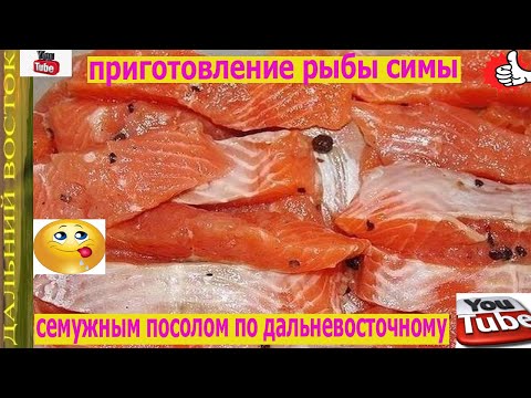 Видео: семужный посол рыбы симы по дальневосточному