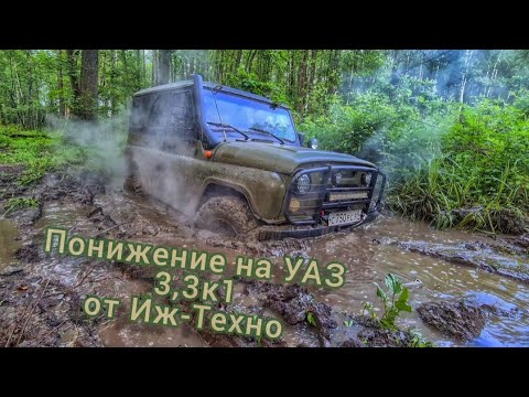 Видео: УАЗ на 33" JOURNEY CLAW на новой понижайке. НИВА на 32" CST CL28. ШНИВА на 29" COMFORSER CF3000.