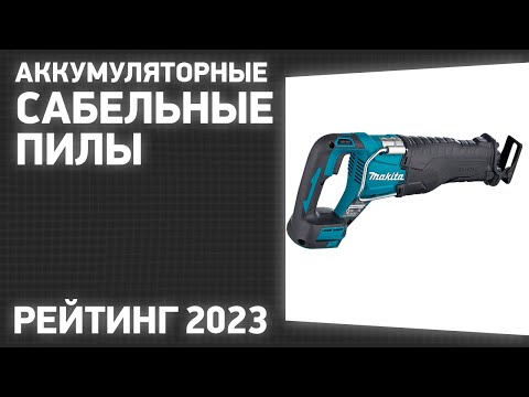 Видео: ТОП—7. Лучшие аккумуляторные сабельные пилы. Рейтинг 2023 года!