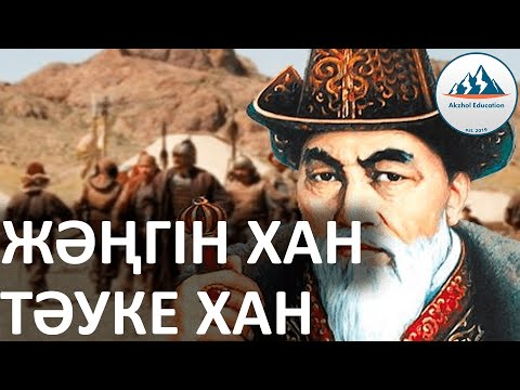 Видео: 32 ҚЫСҚА ДА НҰСҚА ТАРИХ. ЖӘҢГІР ХАН, ТӘУКЕ ХАН