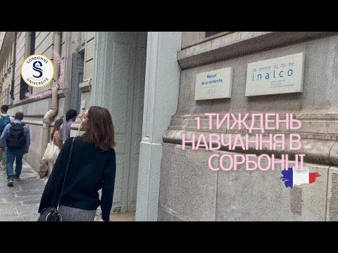 Видео: Vlog перші пари в Сорбонні // Що вивчають на факультеті англійської мови в Парижі