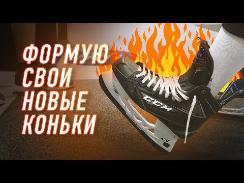 Видео: ИНСТРУКЦИЯ ПО ТЕРМОФОРМОВКЕ КОНЬКОВ.