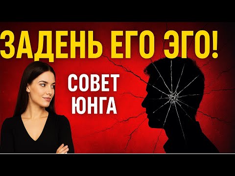 Видео: Как Задеть Его Эго, Чтобы Он Никогда Не Смог Тебя Забыть | Карл Юнг