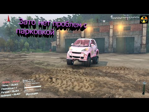 Видео: Spintires . Smart For One . Для комфортных шашек в потоке .