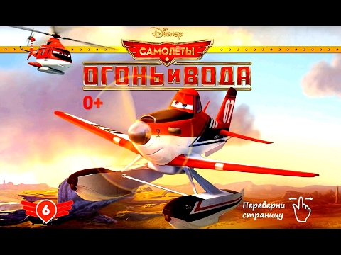 Видео: Planes - Fire and Water №6. Disney/Pixar. Самолеты - Огонь и Вода №6. Развивающий Мультик Игра.