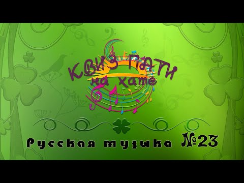 Видео: Музыкальный квиз - Русская музыка №23