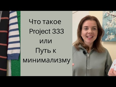 Видео: Project 333| Минимализм в одежде   #project333  #минимализм #осознанноепотребление