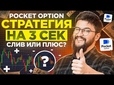 Видео: Покет Опшн - Стратегия на 3 секунды для разгона депозита | Бинарные опционы 2025