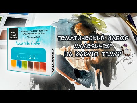 Видео: Попробовала акварель Veronese от Малевичъ