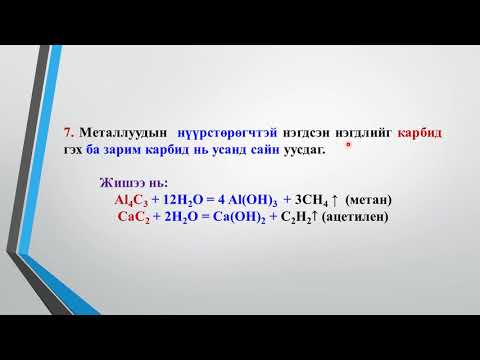 Видео: 3.4 Металлууд тэдгээрийн нэгдлийн химийн шинж чанар
