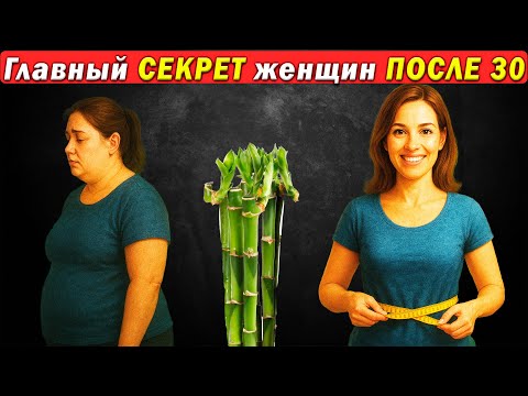 Видео: ТАЙНА ЖЕНЩИН, КОТОРЫЕ ХУДЕЮТ БЕЗ УСИЛИЙ: 99% не знают ЭТОГО после 30!