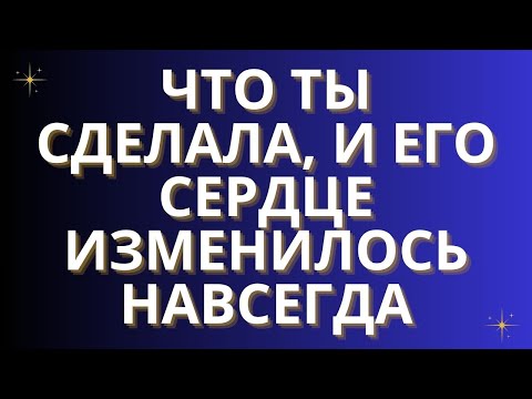 Видео: Что ты сделала, и его сердце изменилось навсегда