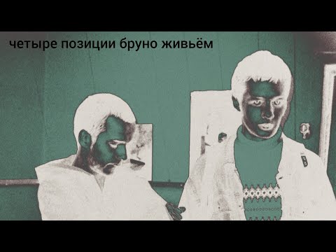 Видео: 4 Позиции Бруно Живьём (сборник концертных записей)