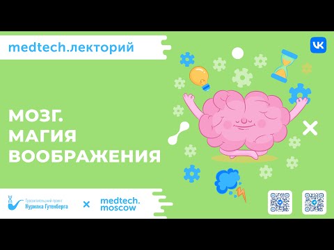 Видео: Мозг: магия воображения | Александр Каплан