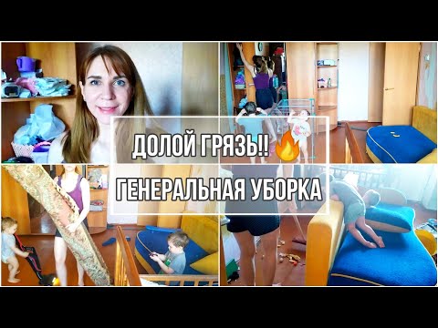 Видео: ДОЛОЙ ГРЯЗЬ!! ГЕНЕРАЛЬНАЯ уборка 🔥 Я вся мокрая 😂