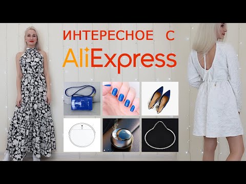 Видео: ИНТЕРЕСНОЕ С АЛИЭКСПРЕСС
