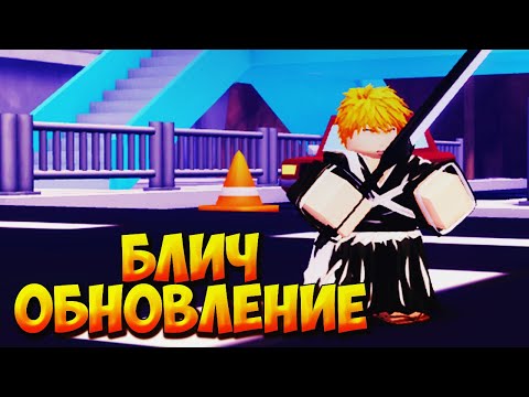 Видео: БЛИЧ ОБНОВЛЕНИЕ И РЕЙНДЖЕР ЭТА - Roblox Anime Rangers X