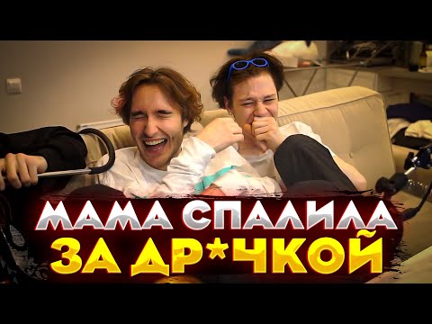 Видео: КОРЕШ РАССКАЗАЛ КАК ЕГО СПАЛИЛА МАМА | ХАЗЯЕВА НАВАЛИВАЮТ КРИНЖА НА СТРИМЕ🟡