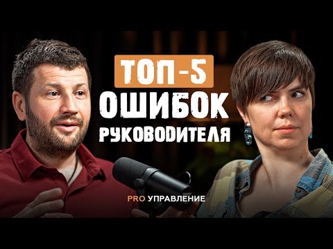 Видео: 5 ошибок, которые делает любой начинающий руководитель. Александр Шумилин