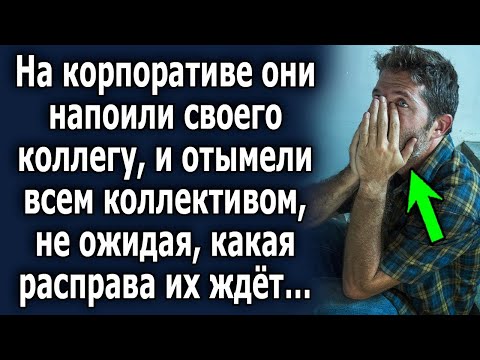 Видео: Они были шокированы тем, что произошло на утро после корпоратива, а потом…