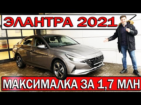 Видео: Купил новую ЭЛАНТРУ 2021 в максималке - честный отзыв владельца | Хендай Elantra