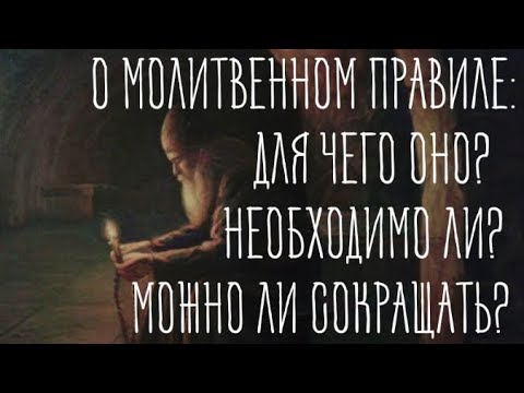Видео: Вопросы о молитвенном правиле