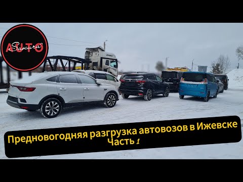 Видео: Предновогодняя разгрузка автовозов в Ижевске. Часть 1
