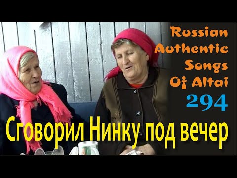 Видео: Эй,сговорил Нинку под вечер. Русские песни/Алтай/Русские Традиции. Russian authentic songs Altai-294