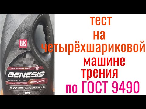 Видео: LUKOIL GENESIS HK SL/CF A3/B4 5w30тест на четырехшариковой машине трения 60 мин при нагрузке 40кг