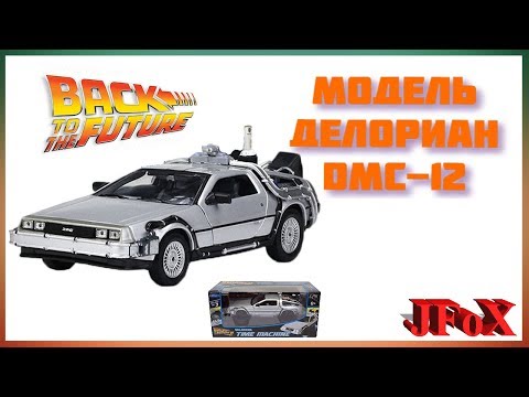 Видео: Модель ДеЛориан/Welly Back to the Future II Diecast 1/24 DeLorean