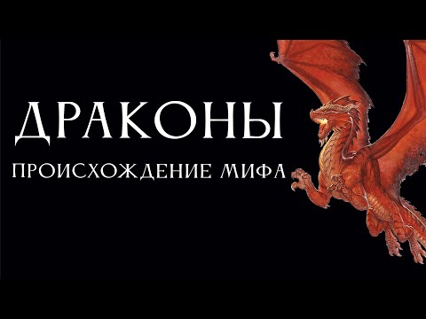 Видео: Драконы: происхождение мифа