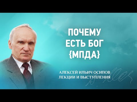 Видео: 2014 11 18 Почему есть Бог {МПДА} — Why is there God