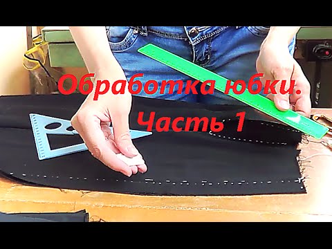 Видео: Разбираем примерку юбки