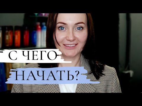 Видео: Пошаговый План Преображения. С Чего Начать?