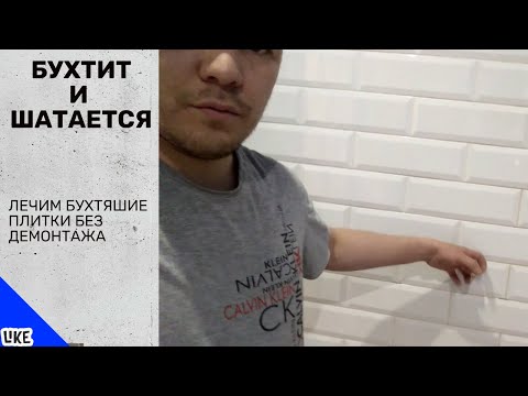 Видео: бухтит плитка и шатается?  у меня есть быстрый и не дорогой способ, без демонтажа