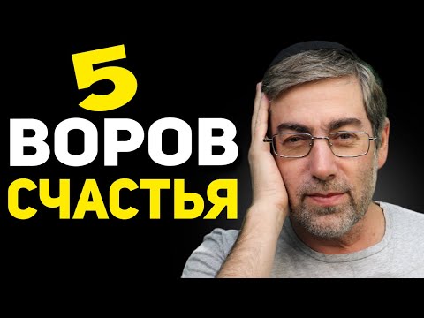 Видео: Удали Из Жизни Эти 5 Действий Которые Воруют Твое Счастье КАЖДЫЙ ДЕНЬ