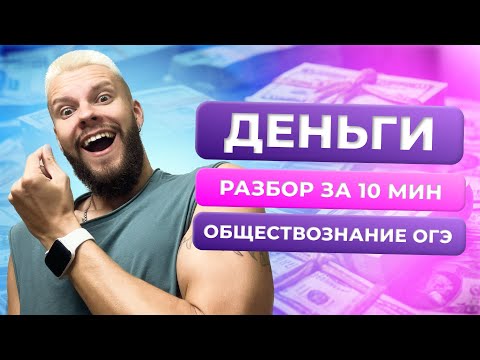 Видео: ДЕНЬГИ | РАЗБОР ТЕМЫ ЗА 10 МИНУТ | ОБЩЕСТВОЗНАНИЕ ОГЭ
