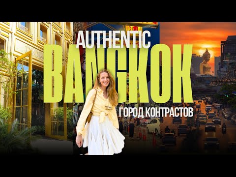 Видео: БАНГКОК | ЧТО ПОСМОТРЕТЬ? Цены, отель, еда. Большой обзор.