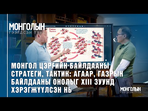 Видео: N60: МОНГОЛ ЦЭРГИЙН БАЙЛДААНЫ ТАКТИК: АГААР, ГАЗРЫН БАЙЛДААНЫ ОНОЛЫГ XIII ЗУУНД ХЭРЭГЖҮҮЛСЭН НЬ #2